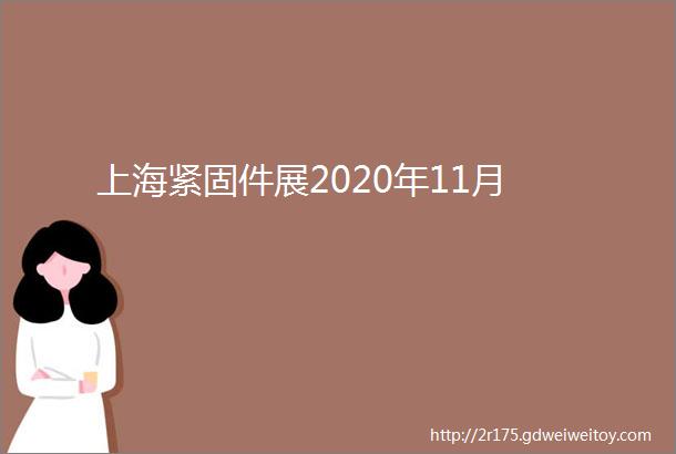上海紧固件展2020年11月