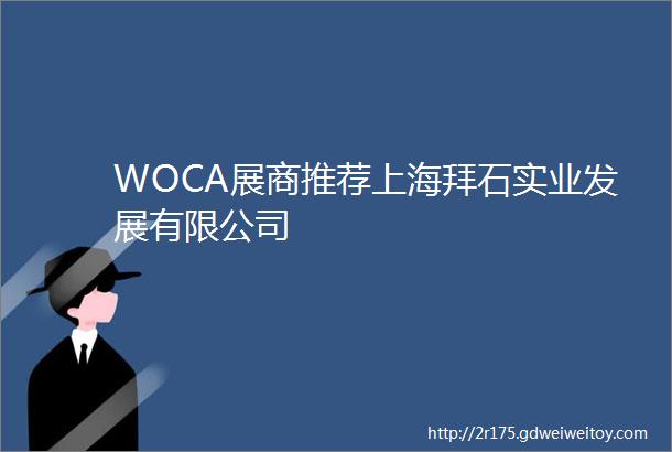 WOCA展商推荐上海拜石实业发展有限公司