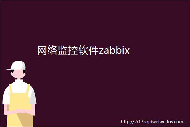 网络监控软件zabbix