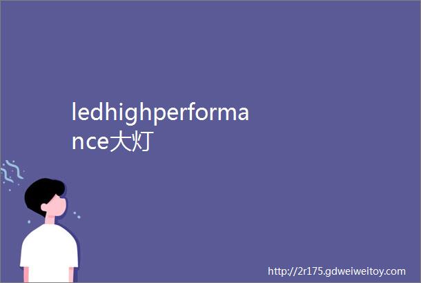 ledhighperformance大灯