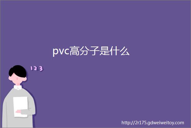 pvc高分子是什么